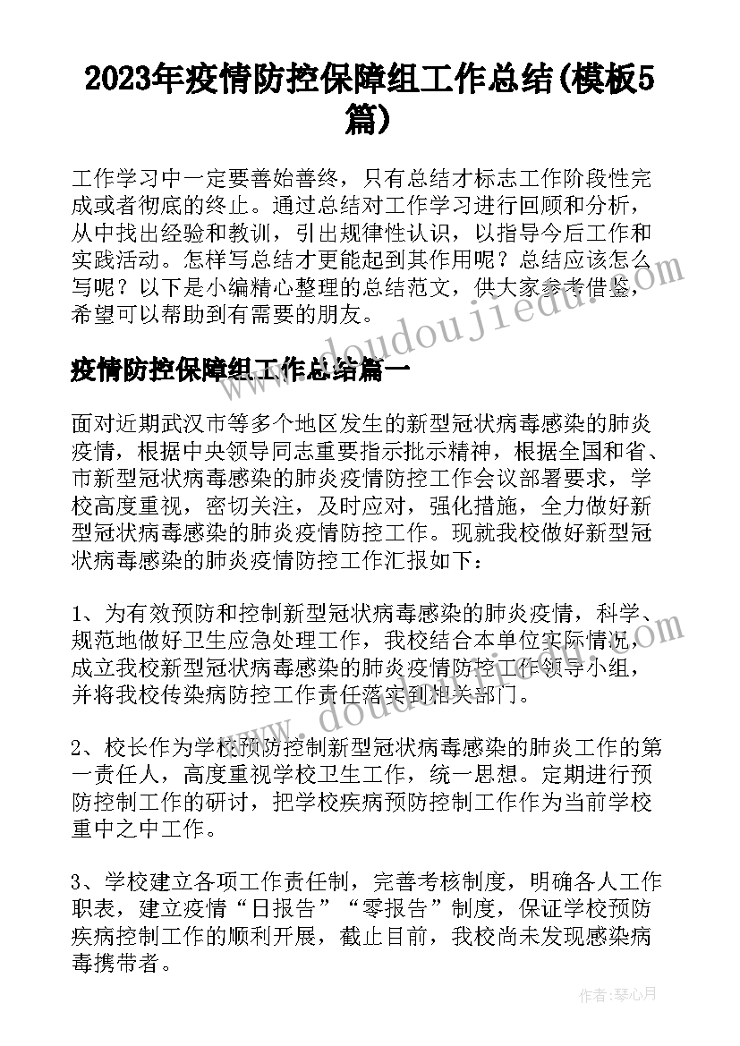 2023年疫情防控保障组工作总结(模板5篇)