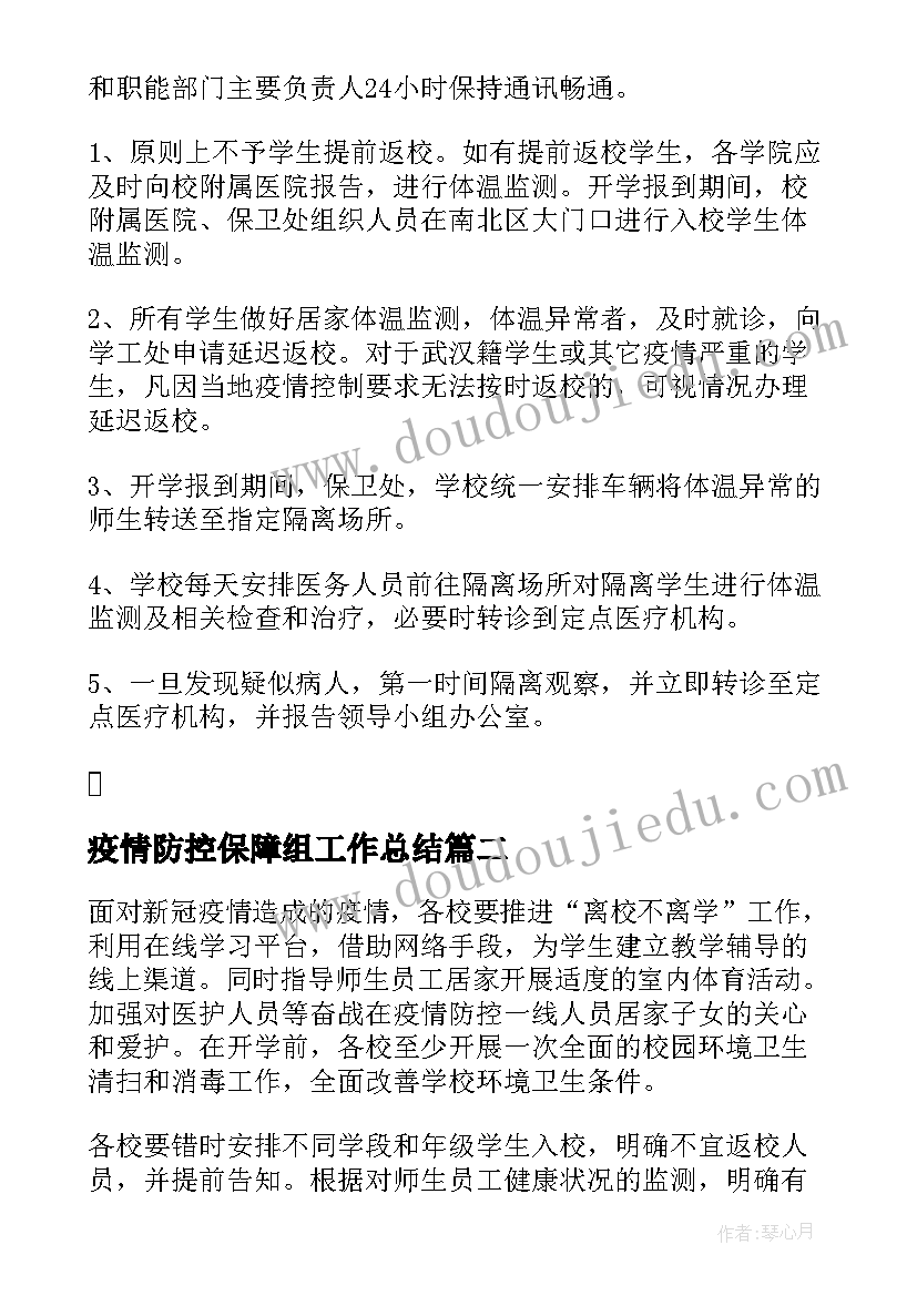 2023年疫情防控保障组工作总结(模板5篇)