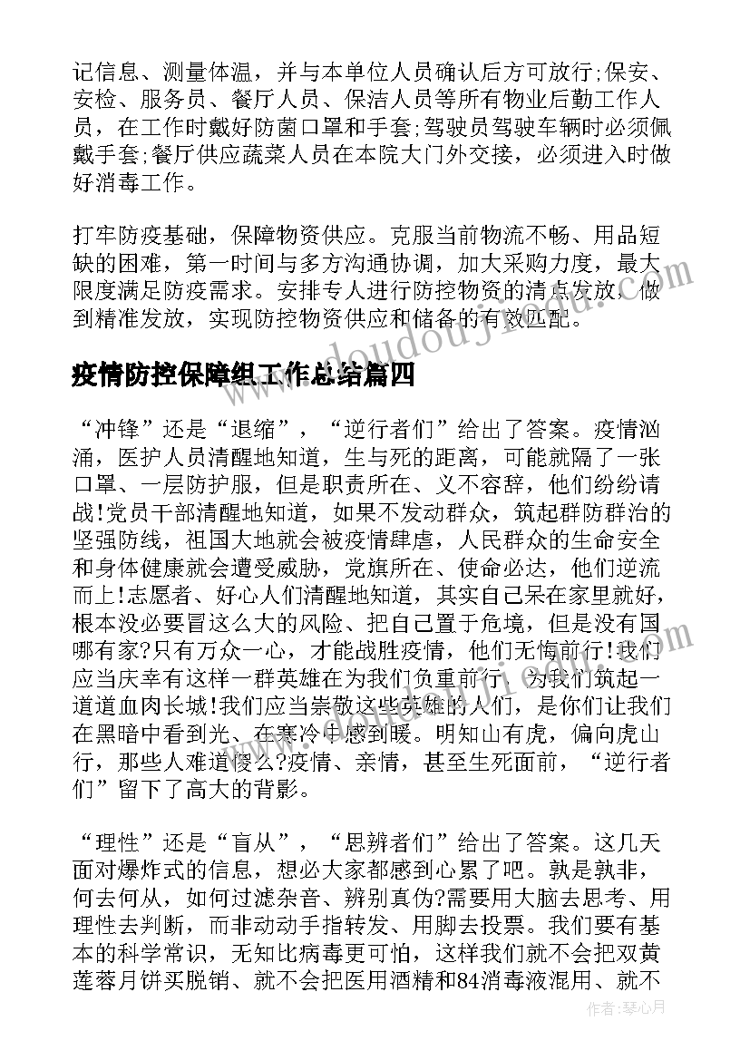 2023年疫情防控保障组工作总结(模板5篇)