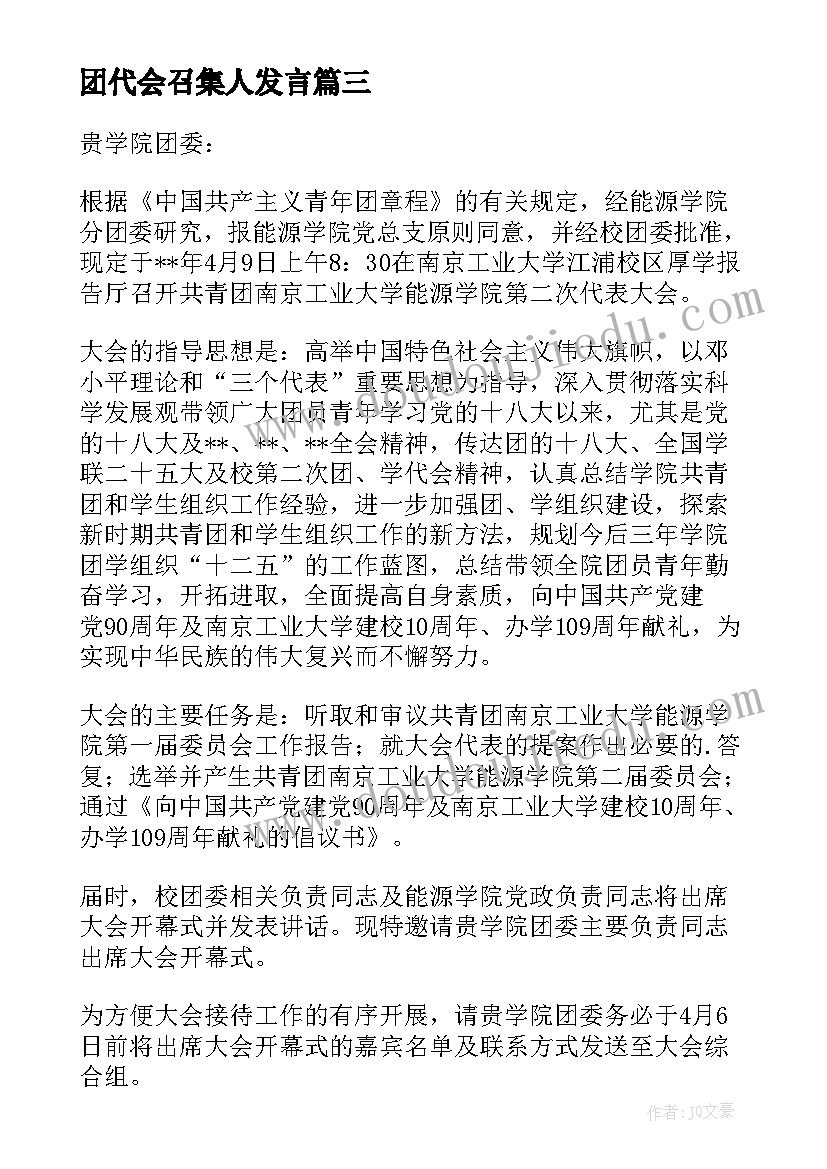 最新团代会召集人发言(精选5篇)