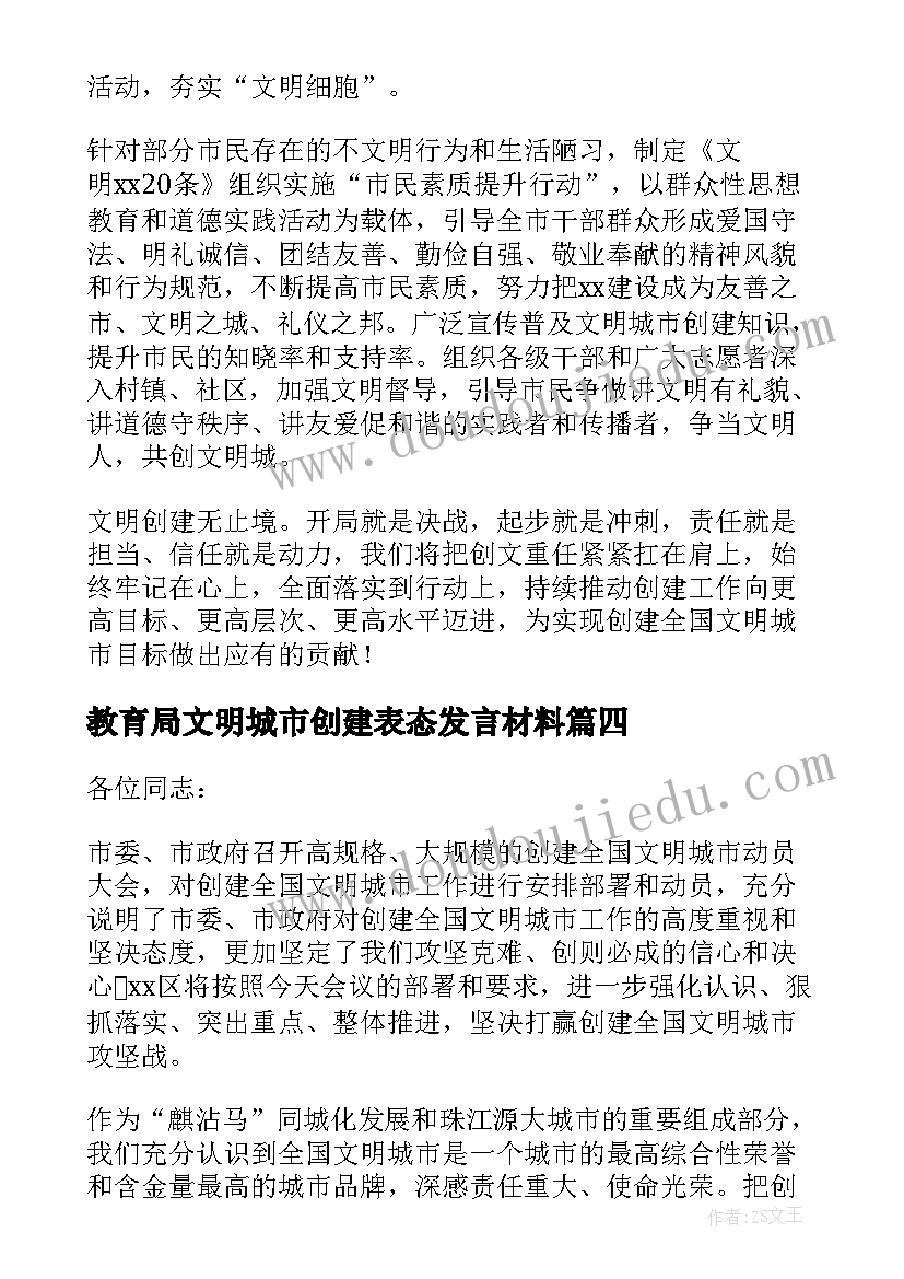 最新教育局文明城市创建表态发言材料(优质7篇)