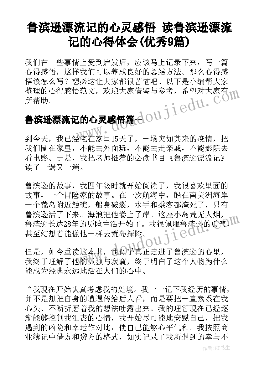 鲁滨逊漂流记的心灵感悟 读鲁滨逊漂流记的心得体会(优秀9篇)