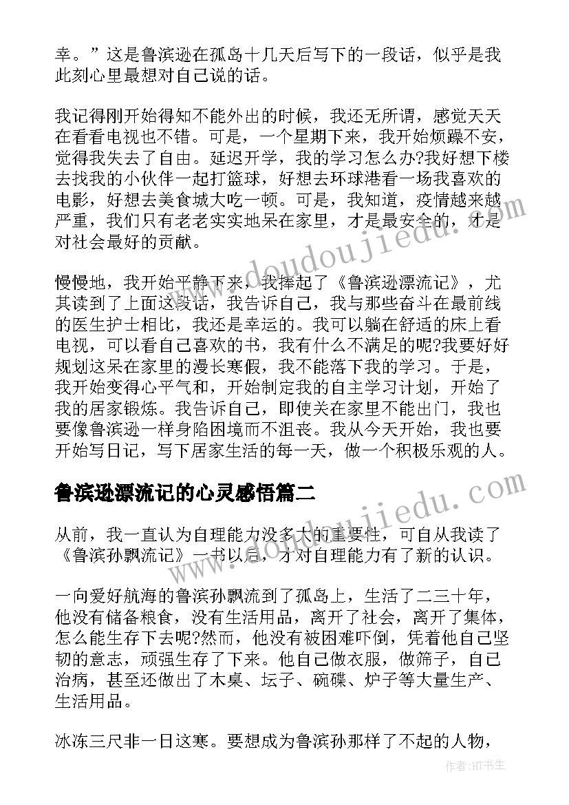 鲁滨逊漂流记的心灵感悟 读鲁滨逊漂流记的心得体会(优秀9篇)