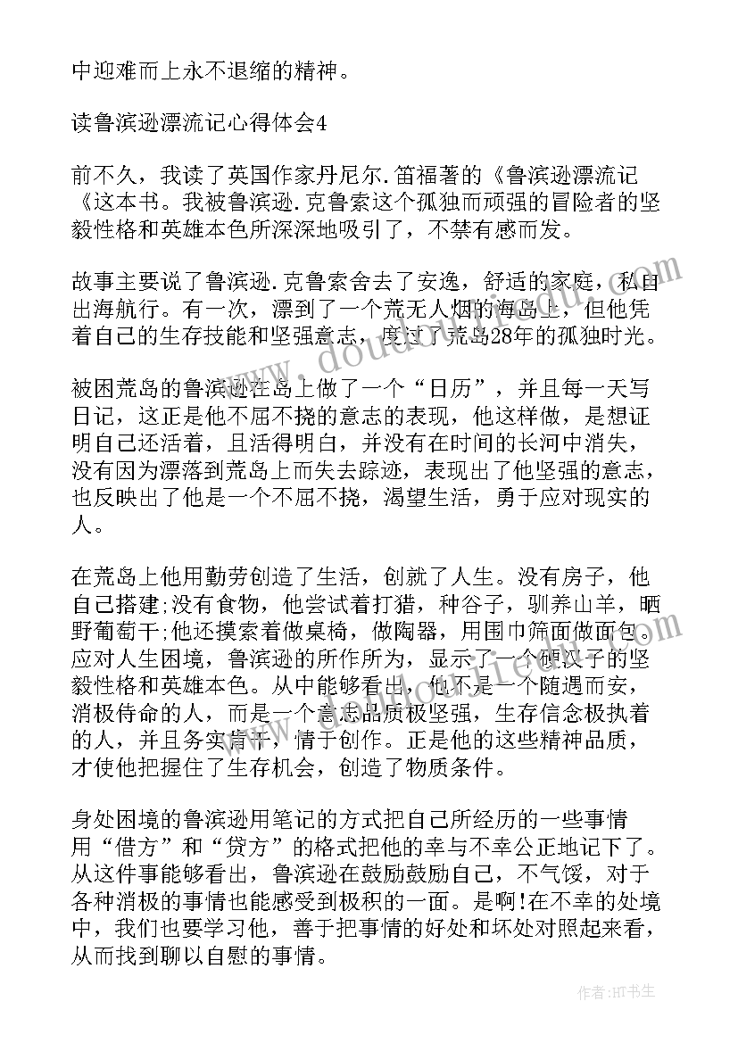 鲁滨逊漂流记的心灵感悟 读鲁滨逊漂流记的心得体会(优秀9篇)