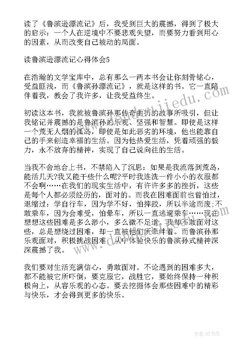 鲁滨逊漂流记的心灵感悟 读鲁滨逊漂流记的心得体会(优秀9篇)