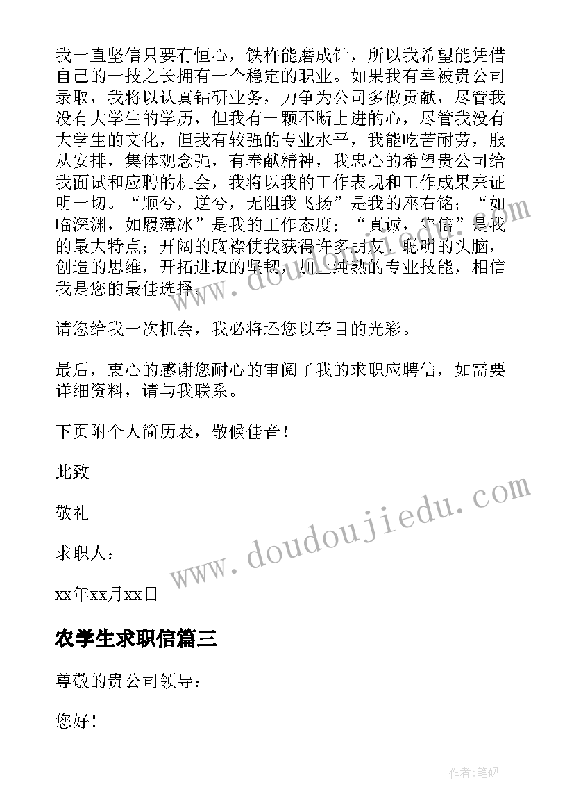 农学生求职信(大全5篇)