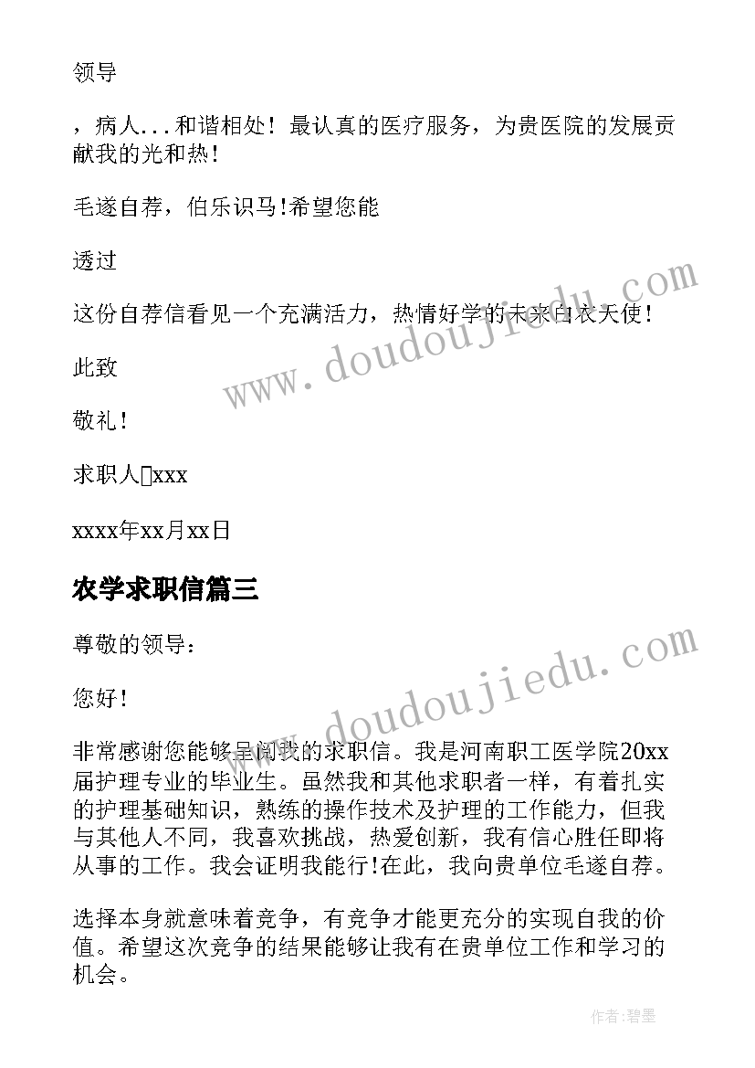 农学求职信(优质8篇)