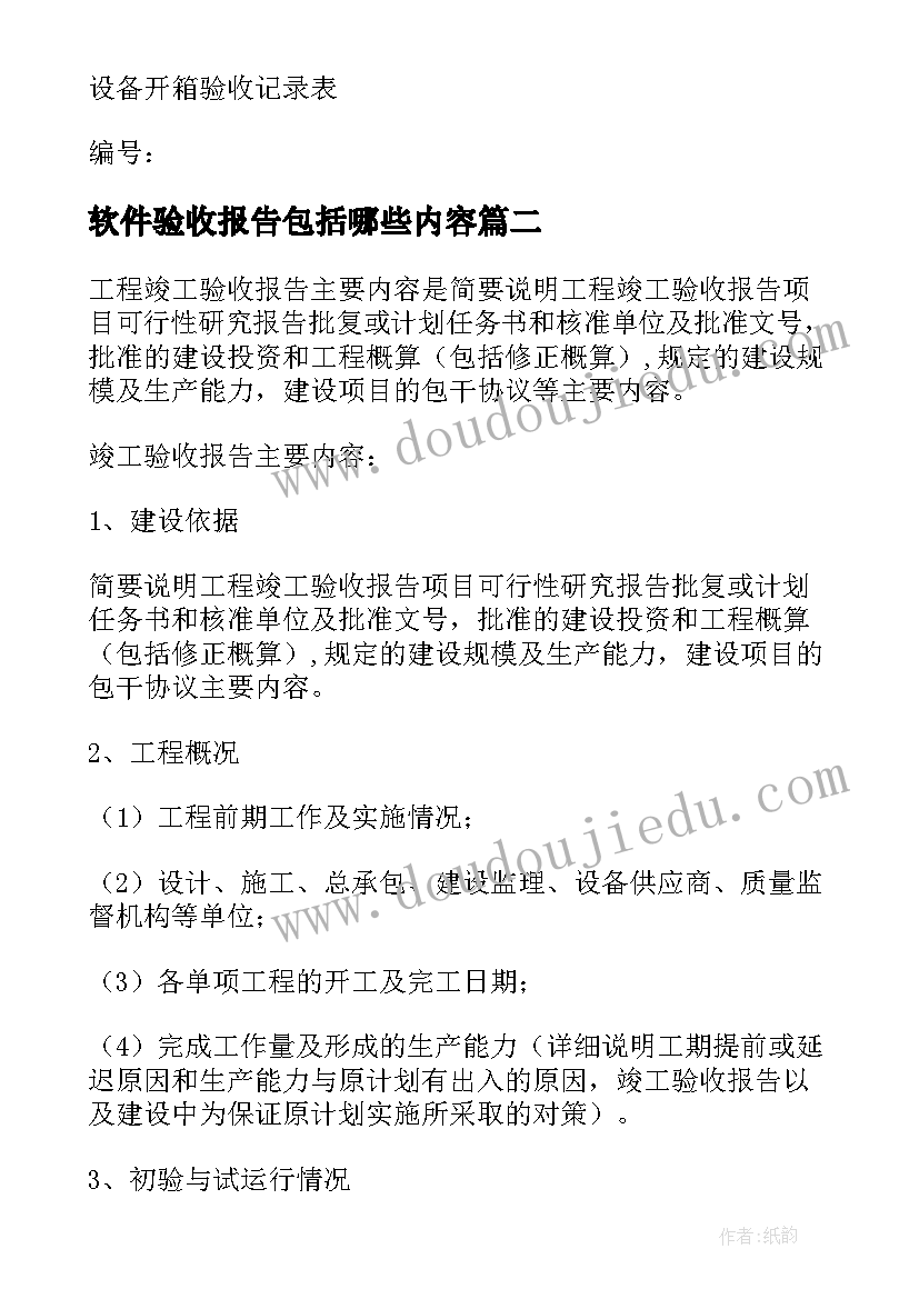 软件验收报告包括哪些内容(模板5篇)