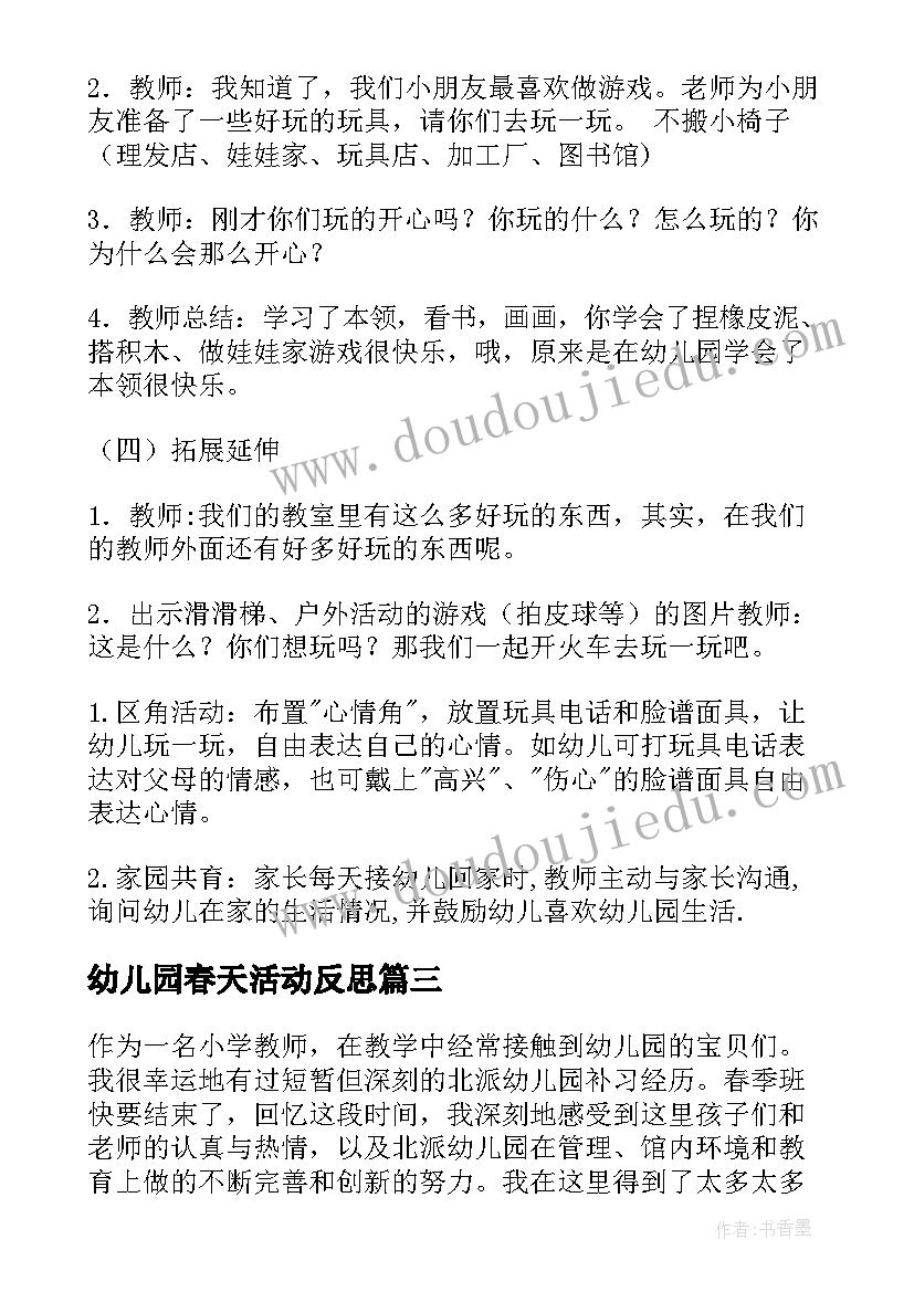 2023年幼儿园春天活动反思 幼儿园复查心得体会(汇总7篇)