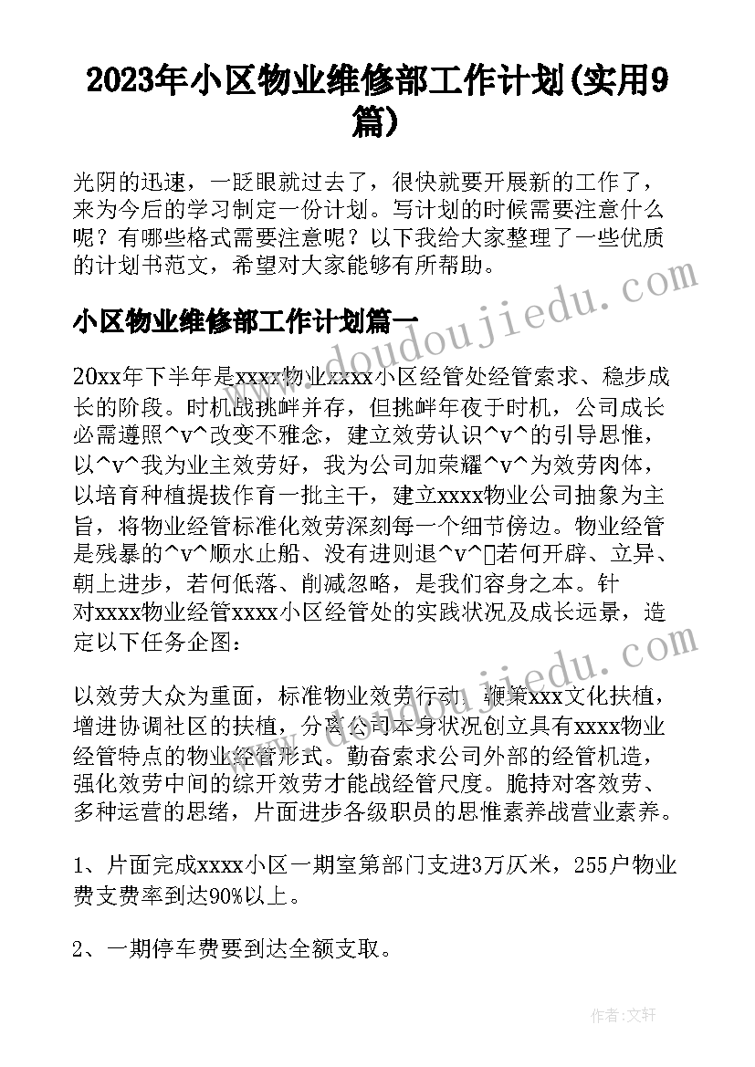 2023年小区物业维修部工作计划(实用9篇)