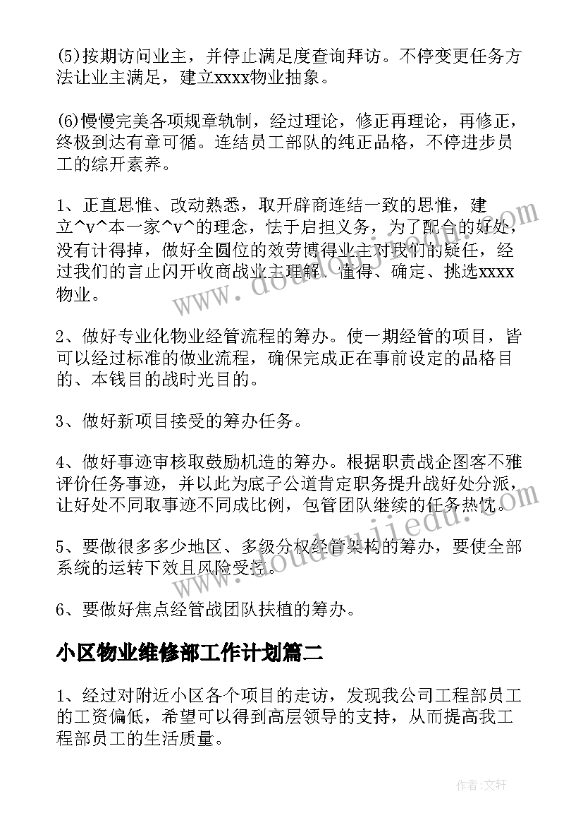 2023年小区物业维修部工作计划(实用9篇)