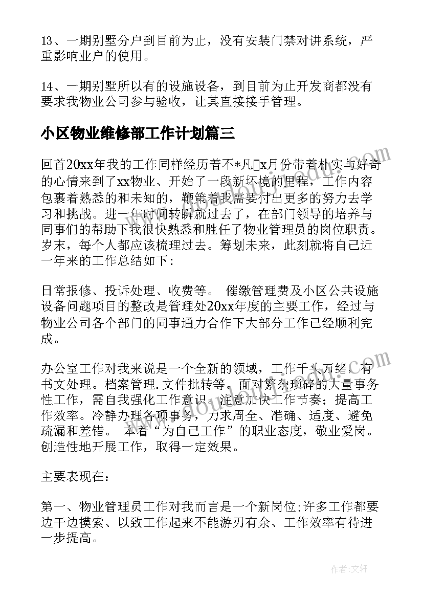 2023年小区物业维修部工作计划(实用9篇)