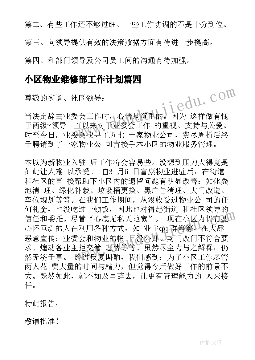 2023年小区物业维修部工作计划(实用9篇)