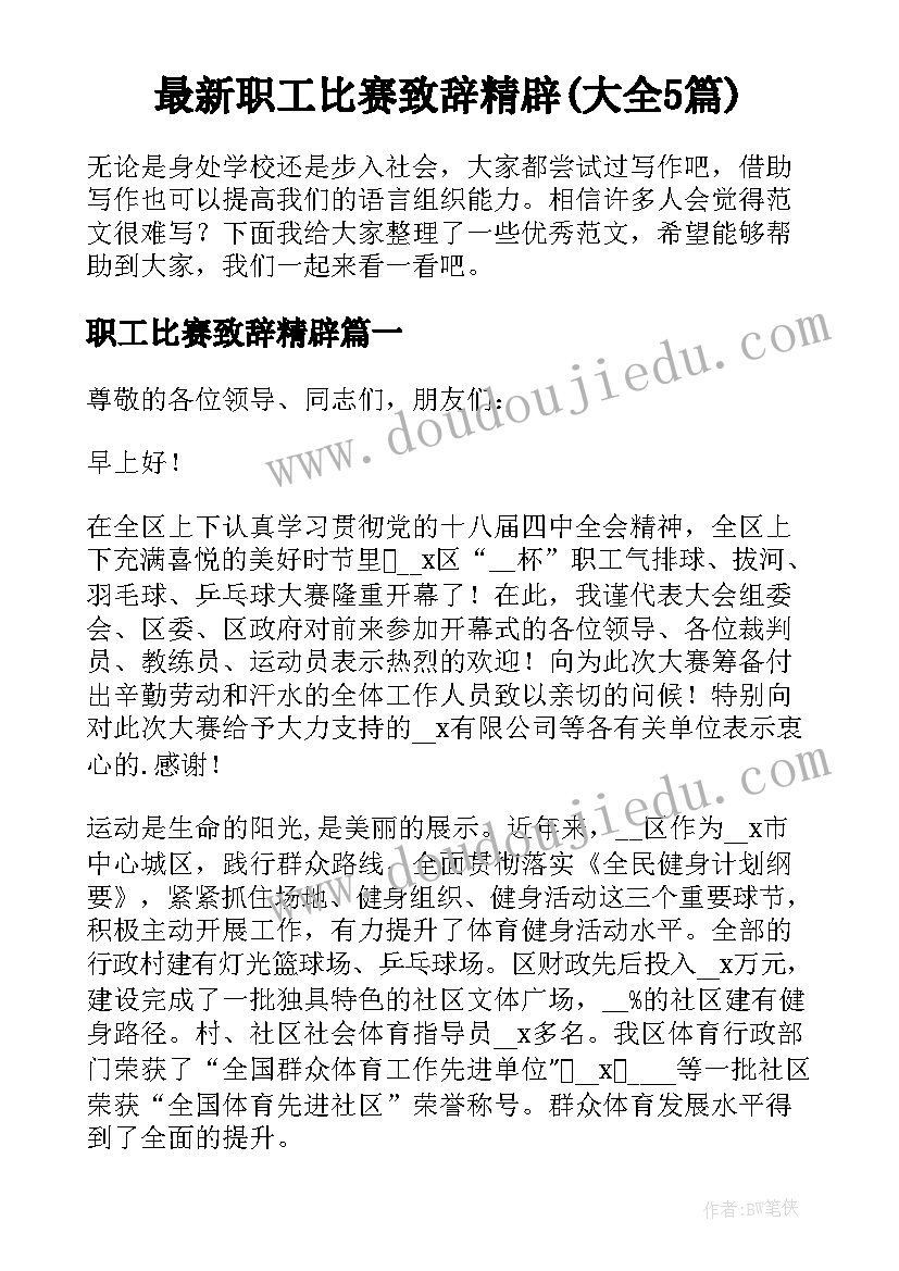 最新职工比赛致辞精辟(大全5篇)