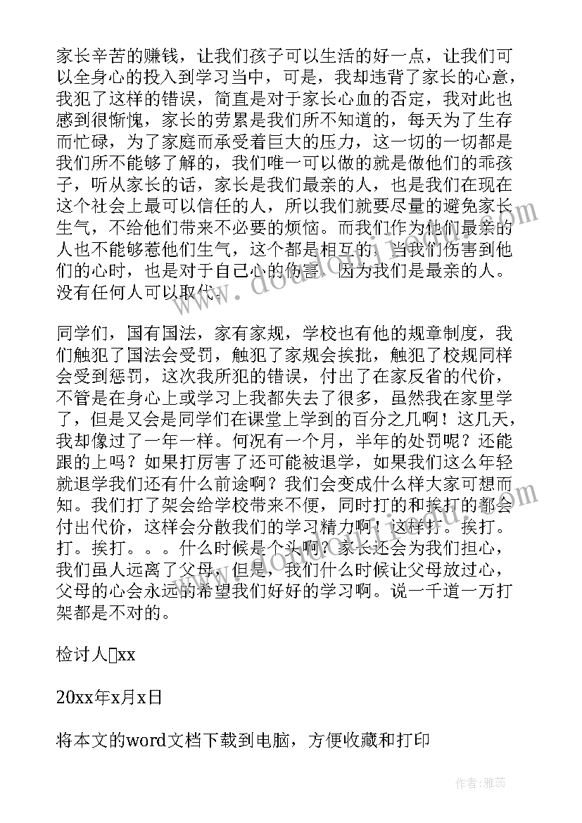 最新初二学生打架检讨书(优秀5篇)