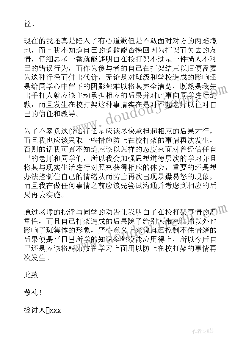 最新初二学生打架检讨书(优秀5篇)