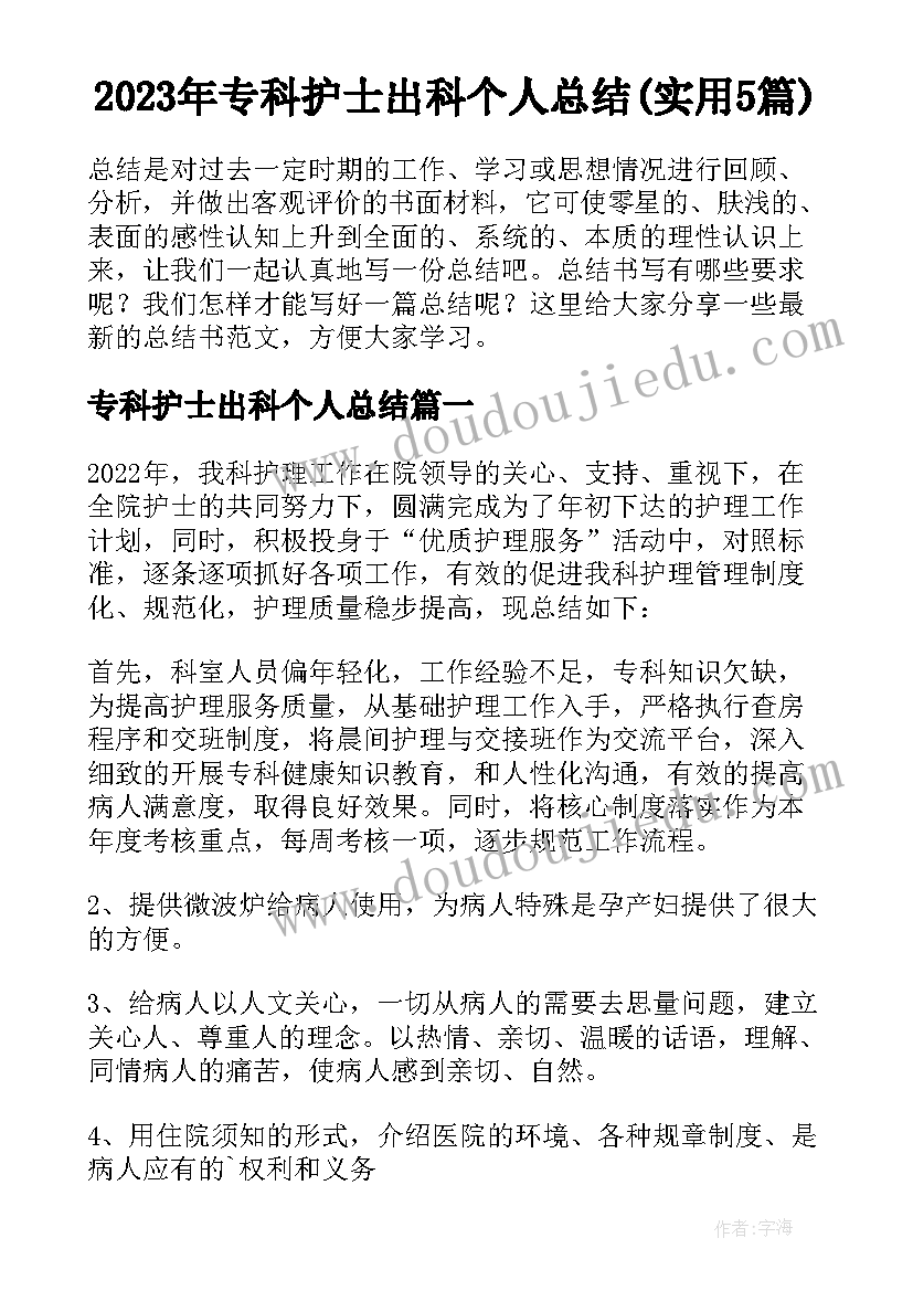 2023年专科护士出科个人总结(实用5篇)