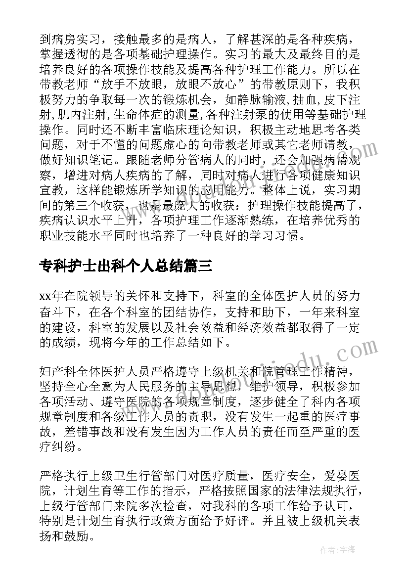 2023年专科护士出科个人总结(实用5篇)