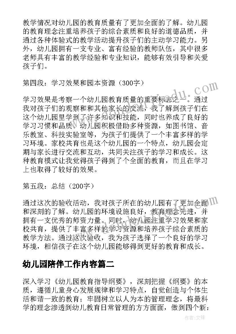 2023年幼儿园陪伴工作内容 验收心得体会幼儿园(模板10篇)