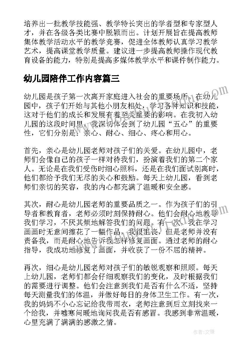 2023年幼儿园陪伴工作内容 验收心得体会幼儿园(模板10篇)