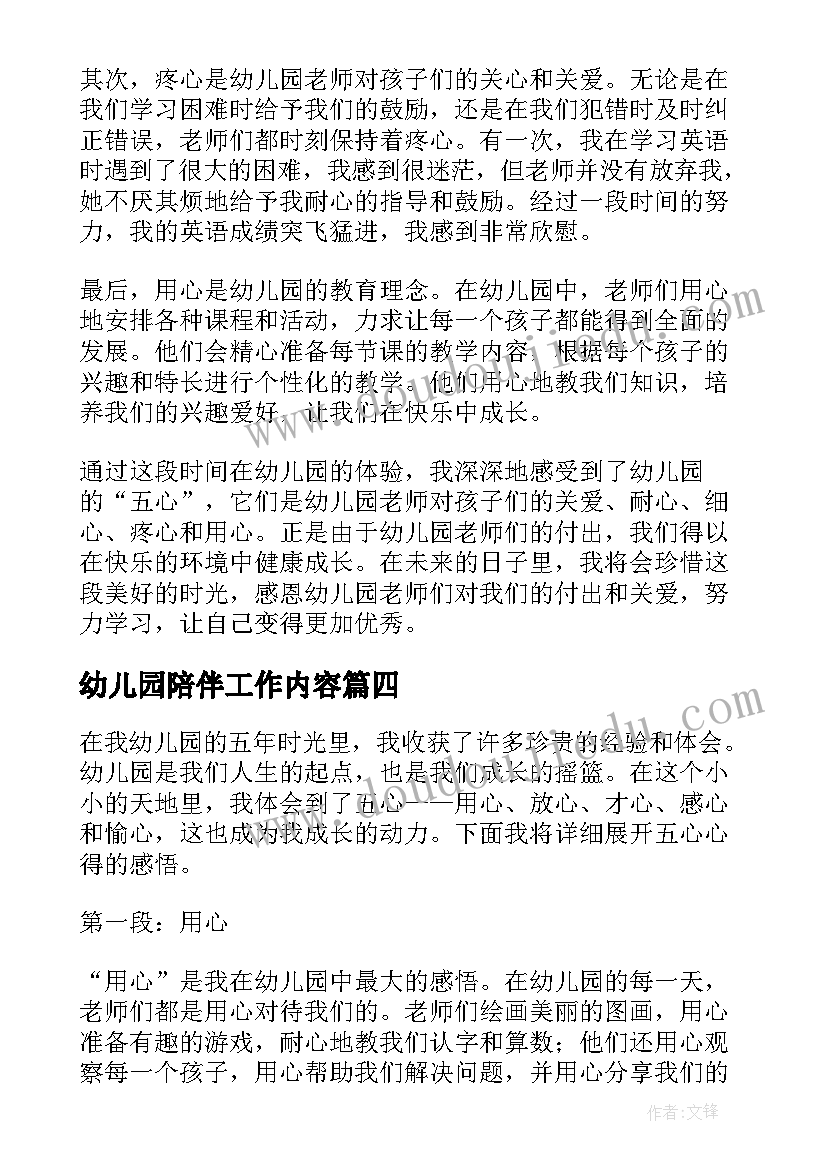 2023年幼儿园陪伴工作内容 验收心得体会幼儿园(模板10篇)