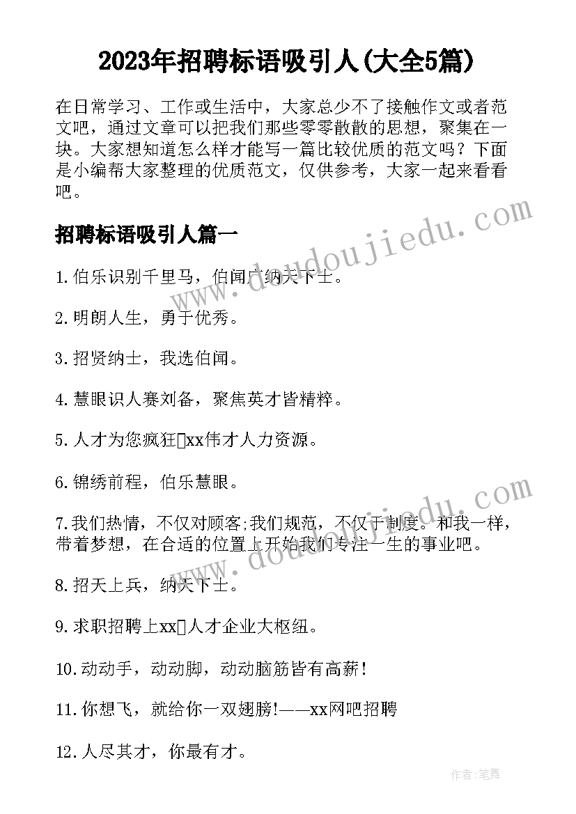 2023年招聘标语吸引人(大全5篇)