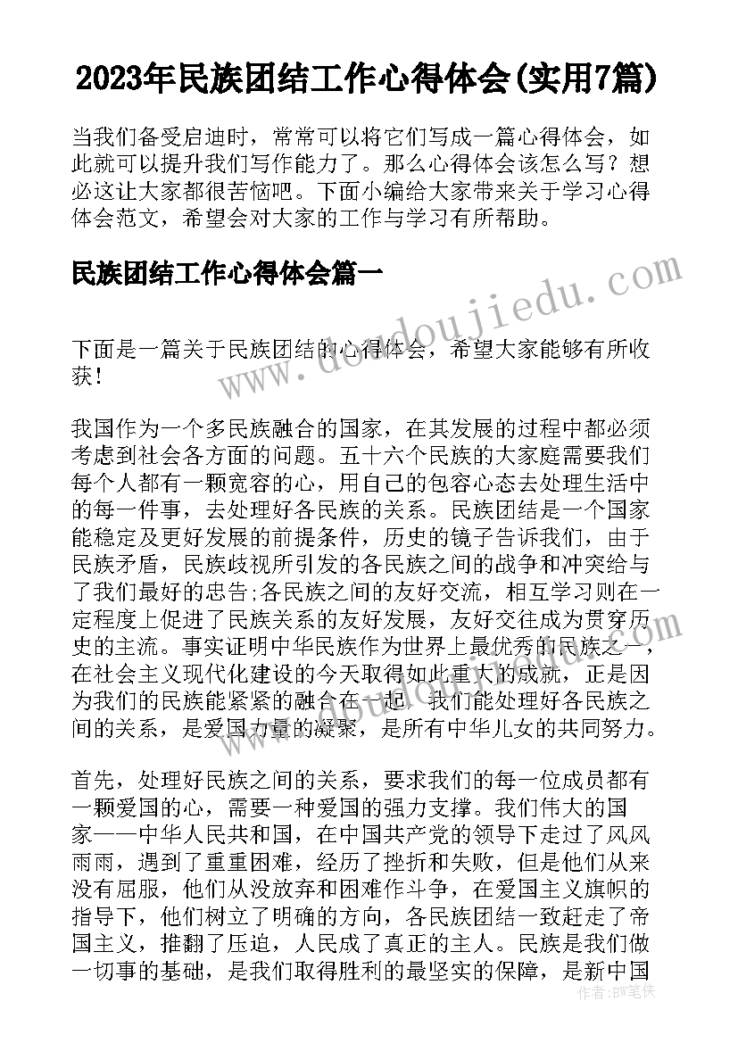 2023年民族团结工作心得体会(实用7篇)