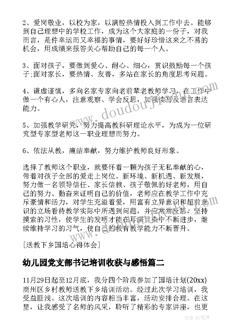 最新幼儿园党支部书记培训收获与感悟(通用5篇)