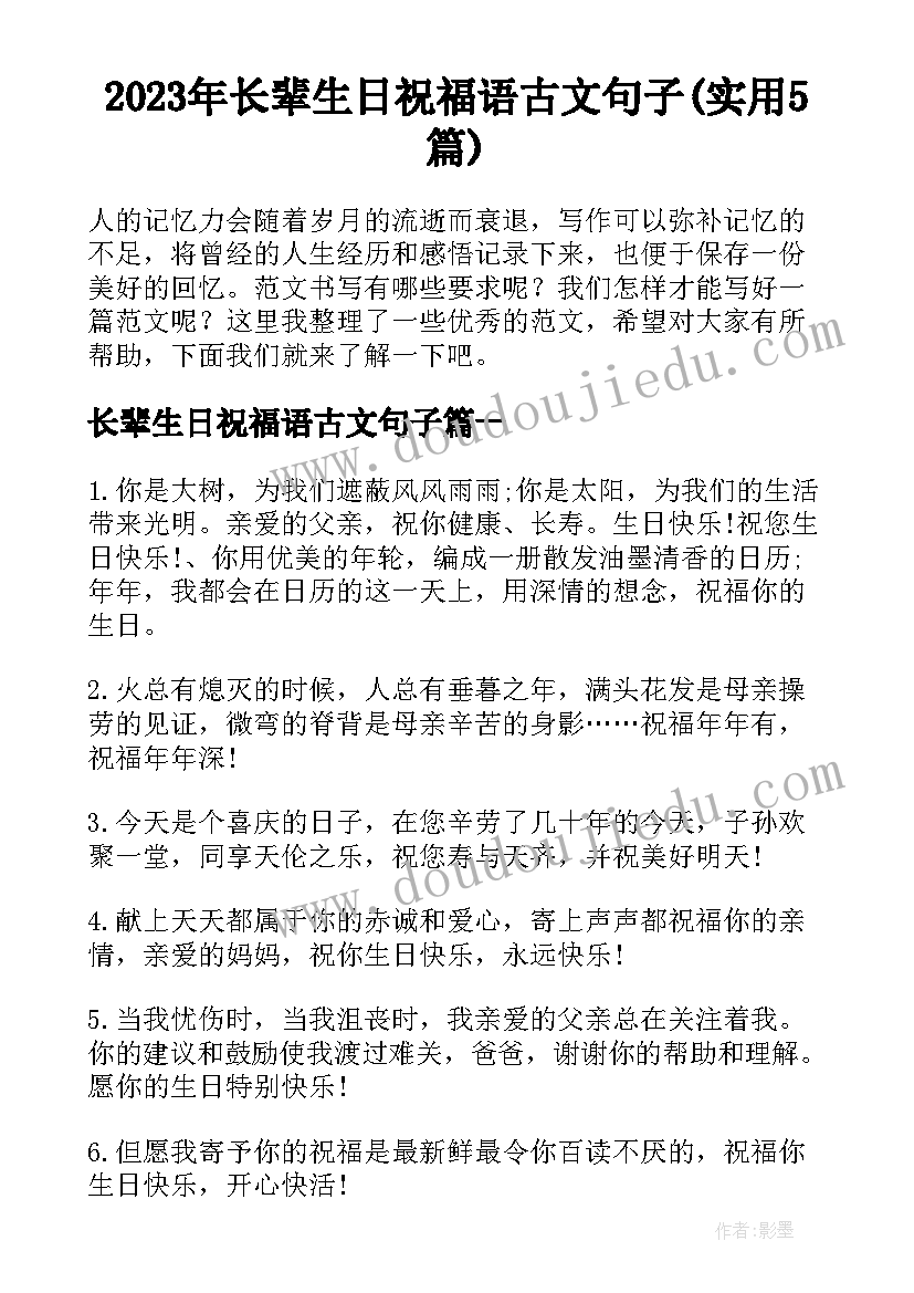 2023年长辈生日祝福语古文句子(实用5篇)