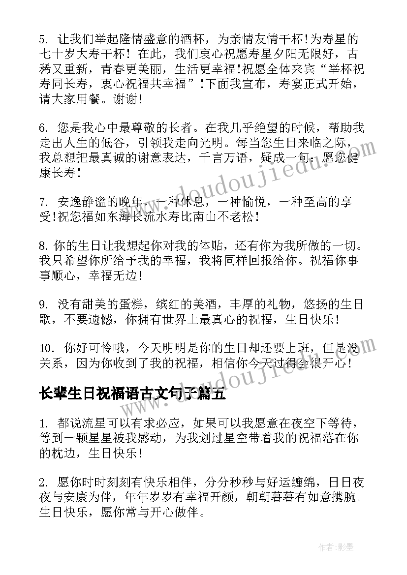 2023年长辈生日祝福语古文句子(实用5篇)