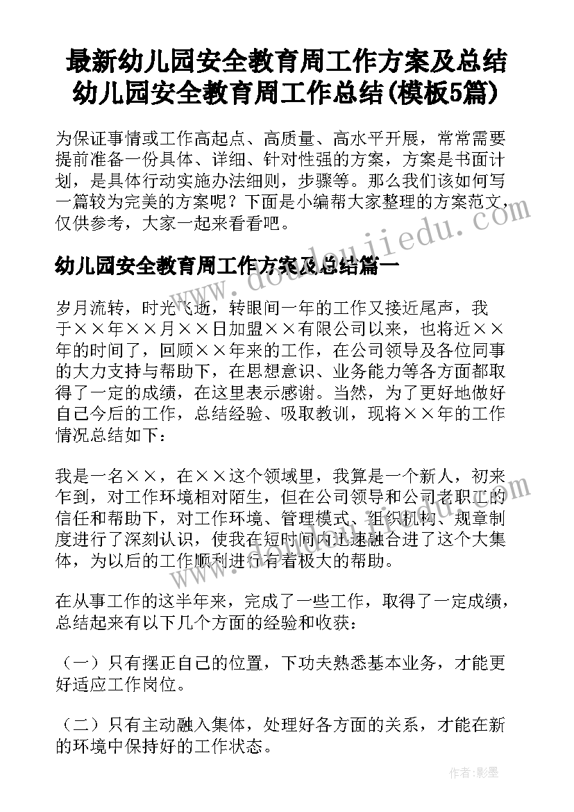 最新幼儿园安全教育周工作方案及总结 幼儿园安全教育周工作总结(模板5篇)