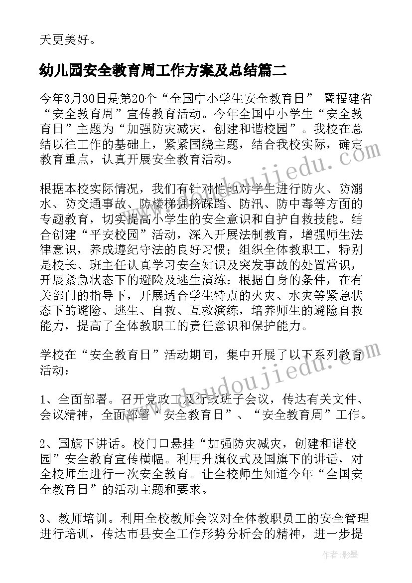 最新幼儿园安全教育周工作方案及总结 幼儿园安全教育周工作总结(模板5篇)