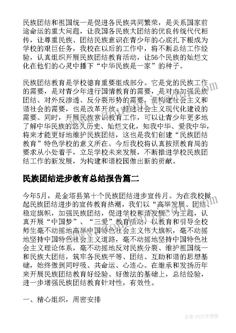 最新民族团结进步教育总结报告 民族团结教育总结(实用10篇)