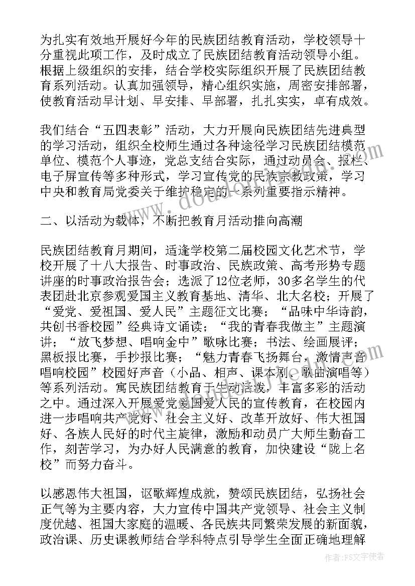 最新民族团结进步教育总结报告 民族团结教育总结(实用10篇)