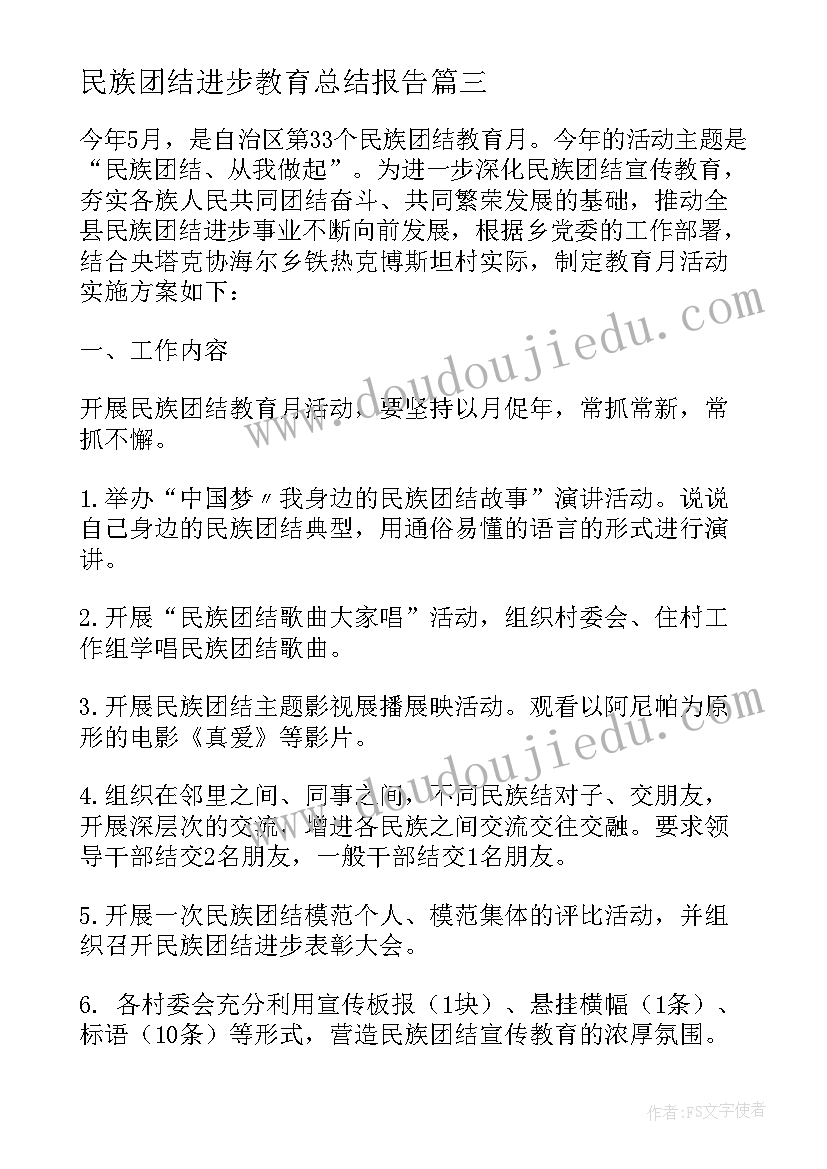 最新民族团结进步教育总结报告 民族团结教育总结(实用10篇)