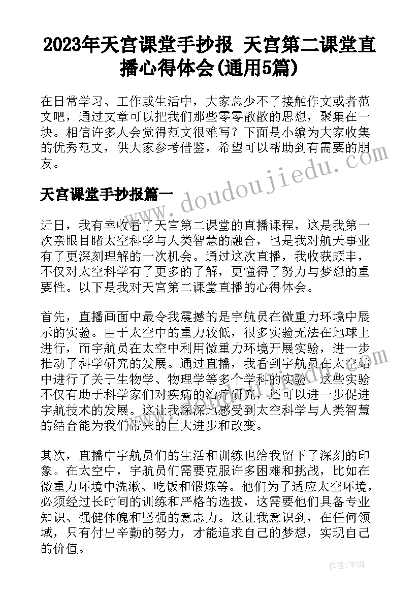 2023年天宫课堂手抄报 天宫第二课堂直播心得体会(通用5篇)