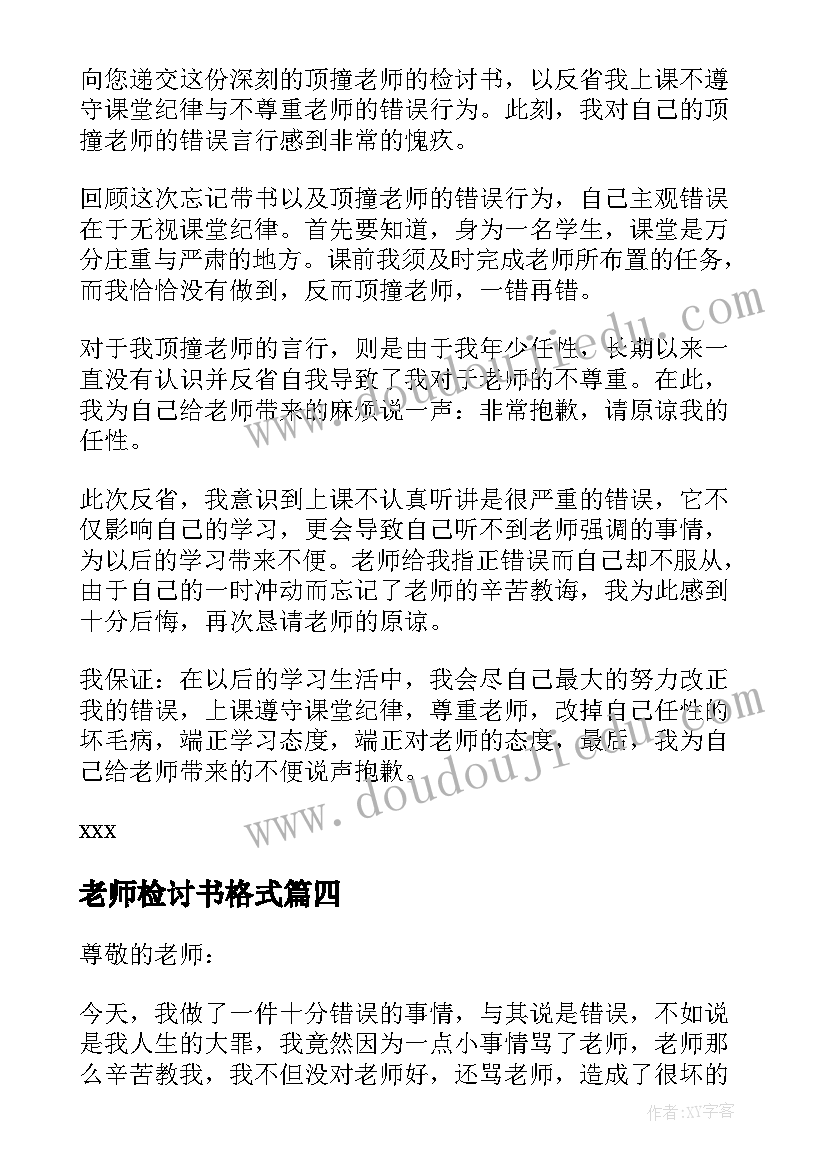 老师检讨书格式 骂老师学生检讨书(大全9篇)