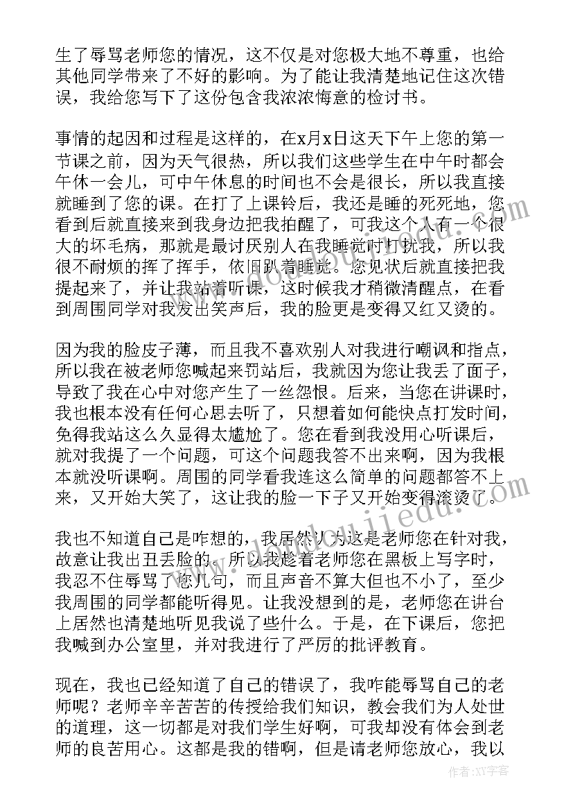 老师检讨书格式 骂老师学生检讨书(大全9篇)