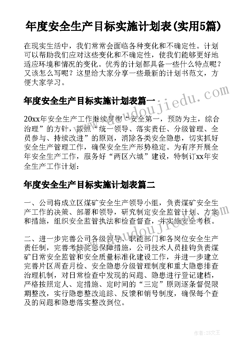 年度安全生产目标实施计划表(实用5篇)