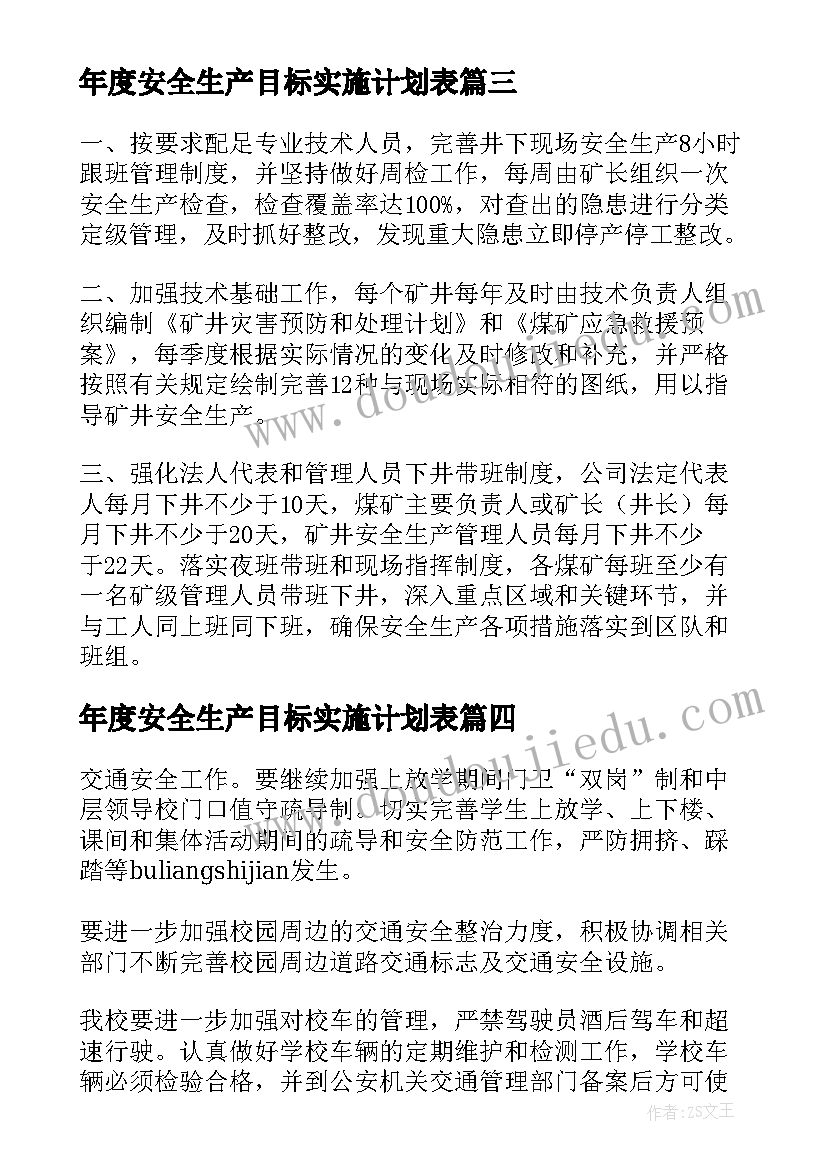 年度安全生产目标实施计划表(实用5篇)