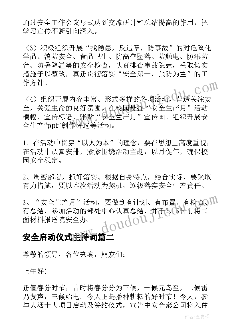 最新安全启动仪式主持词(通用9篇)