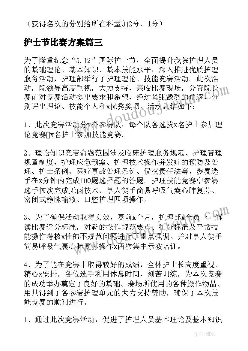 2023年护士节比赛方案 护士节比赛的主持词(汇总9篇)