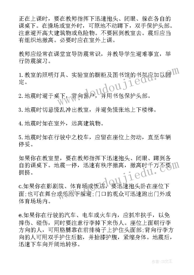 最新安全教育日教案及反思 防震安全教育教案反思(大全10篇)