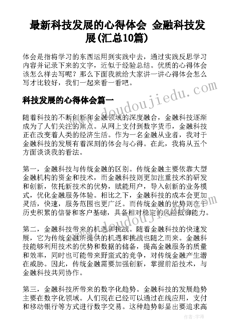 最新科技发展的心得体会 金融科技发展(汇总10篇)