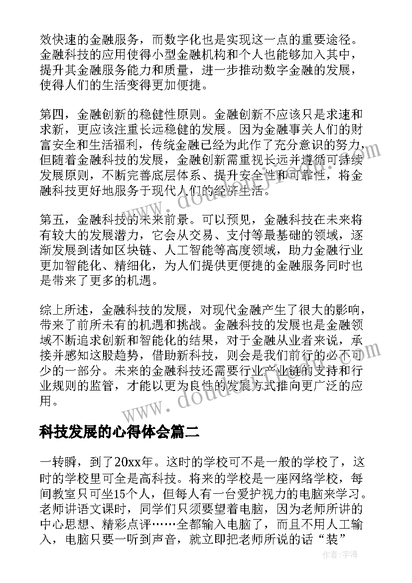 最新科技发展的心得体会 金融科技发展(汇总10篇)