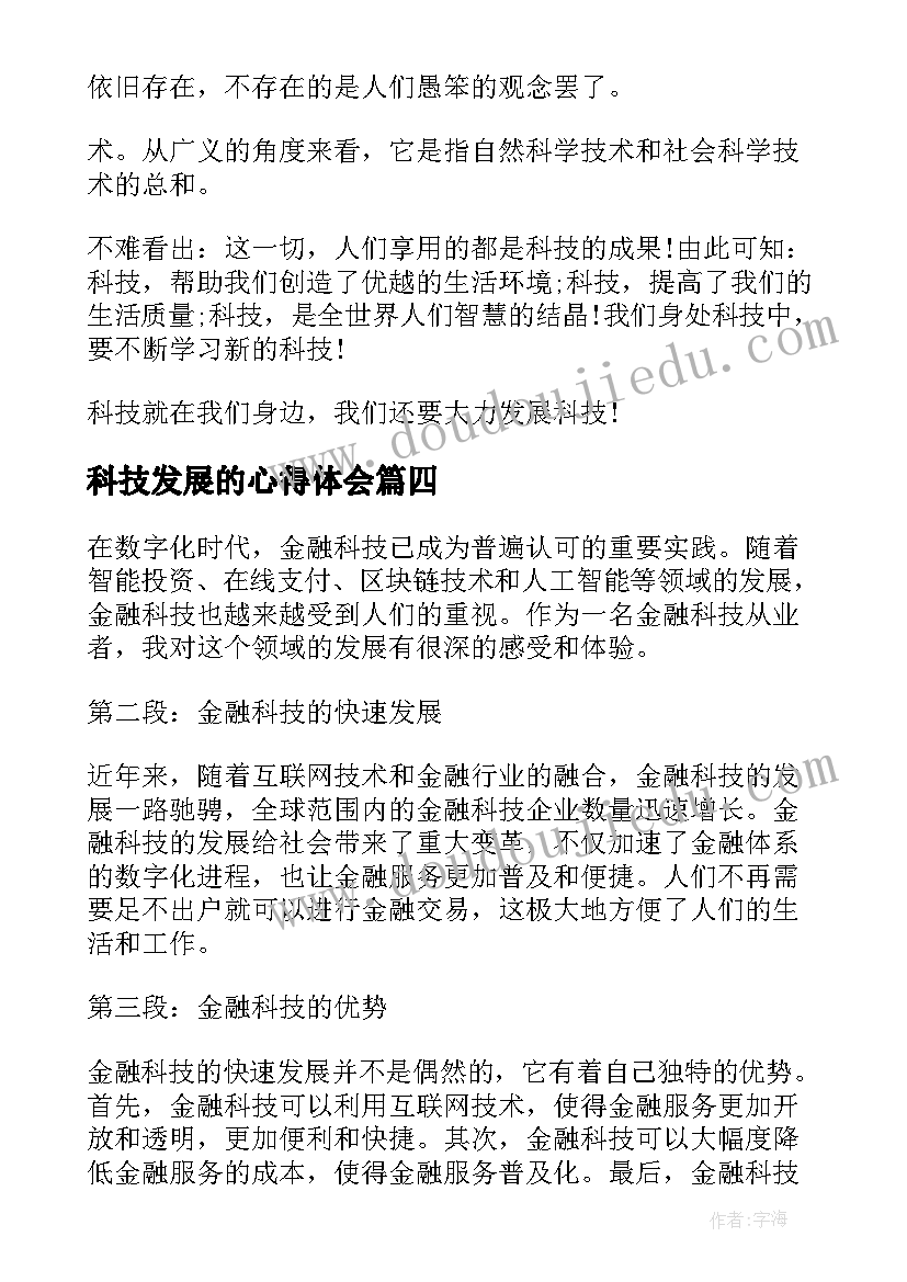 最新科技发展的心得体会 金融科技发展(汇总10篇)