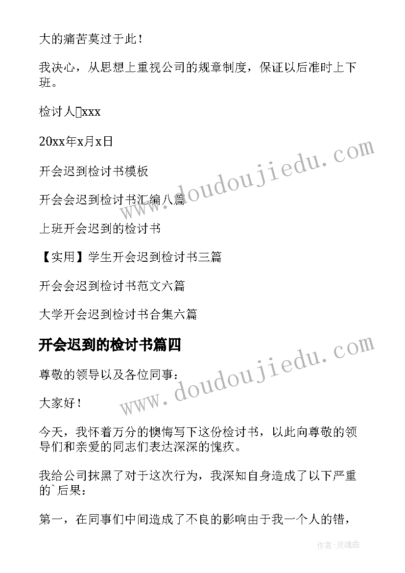 最新开会迟到的检讨书 开会迟到检讨书(模板8篇)