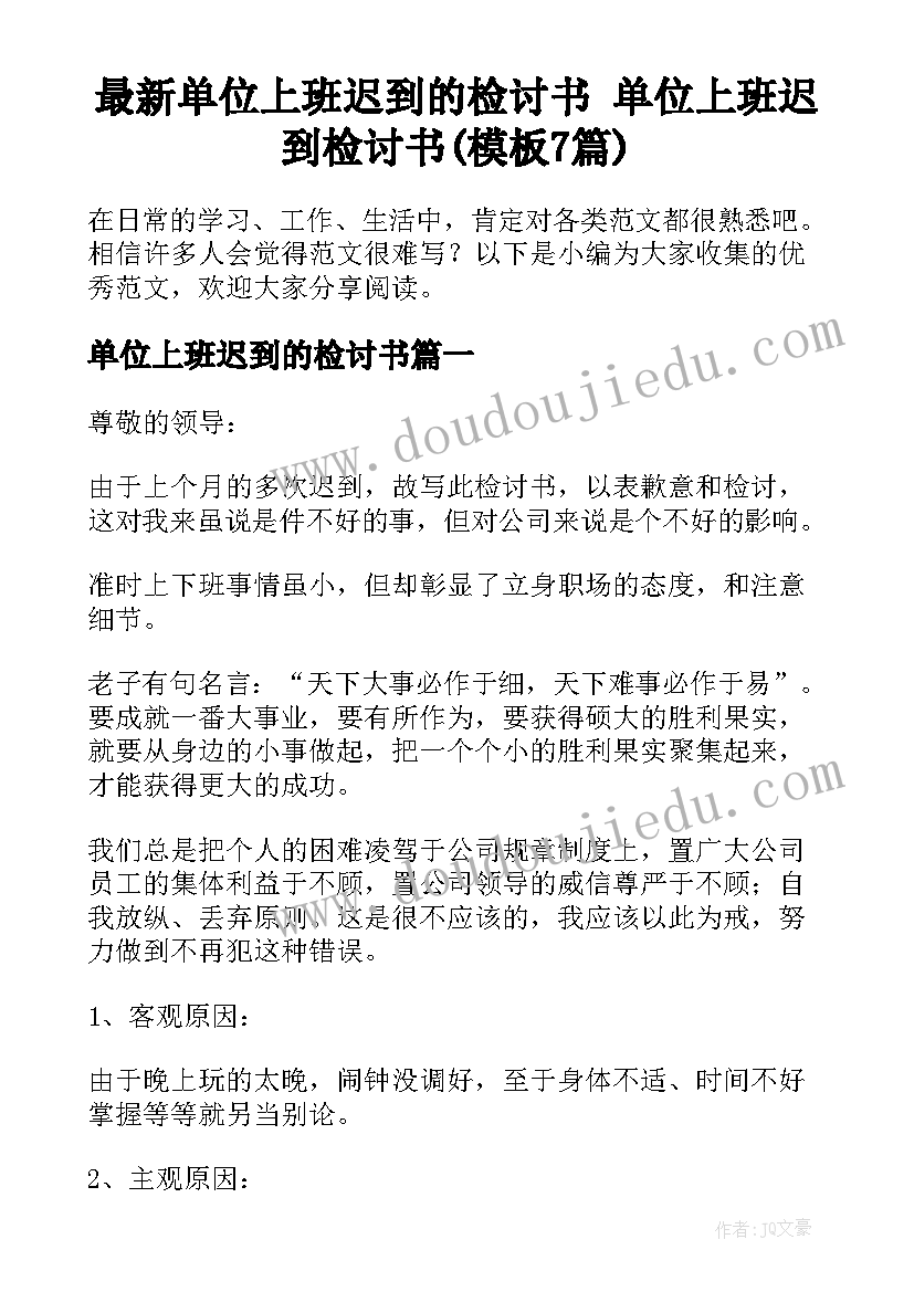 最新单位上班迟到的检讨书 单位上班迟到检讨书(模板7篇)