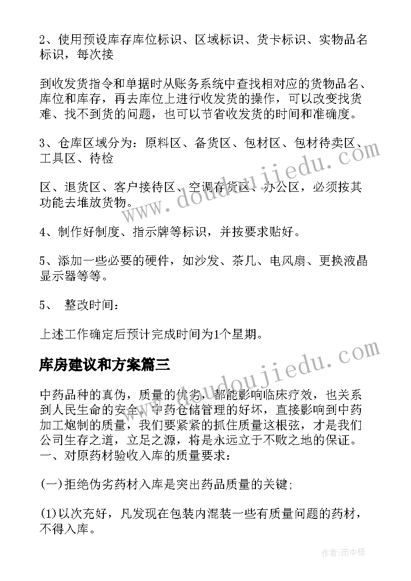 2023年库房建议和方案 库房整改方案(通用5篇)