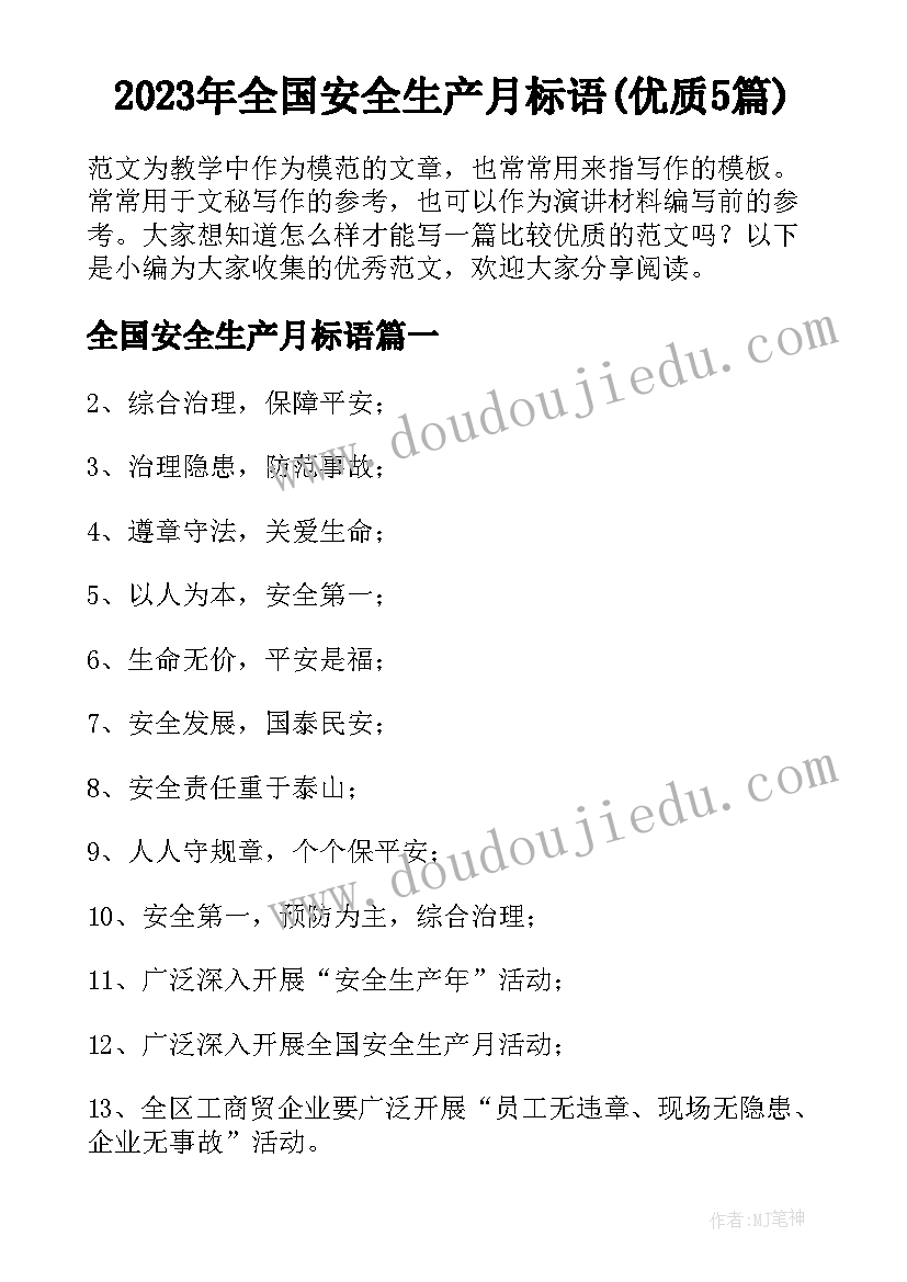 2023年全国安全生产月标语(优质5篇)